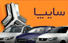 آغاز ثبت نام  پیش فروش محصولات سایپا + بخشنامه و لینک ثبت نام