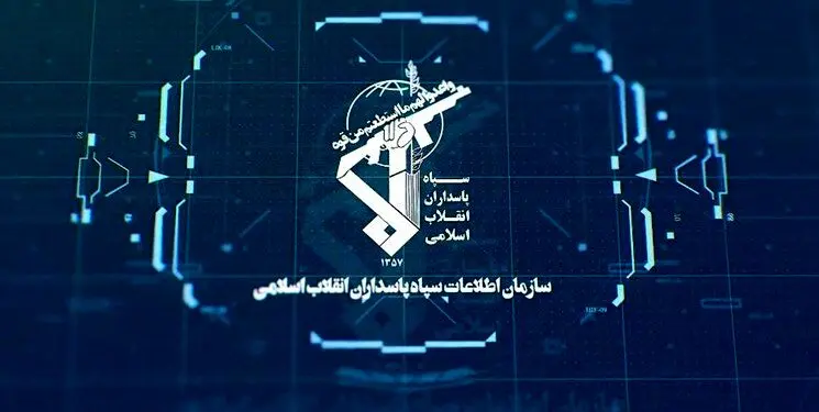 بازگرداندن 560 میلیون دلار به کشور توسط سازمان اطلاعات سپاه