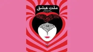 رمان عاشقانه ملت عشق 
