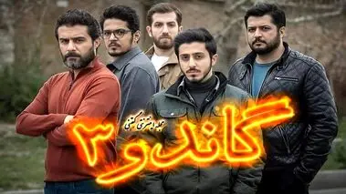 زمان پخش سریال گاندو ۳ مشخص شد
