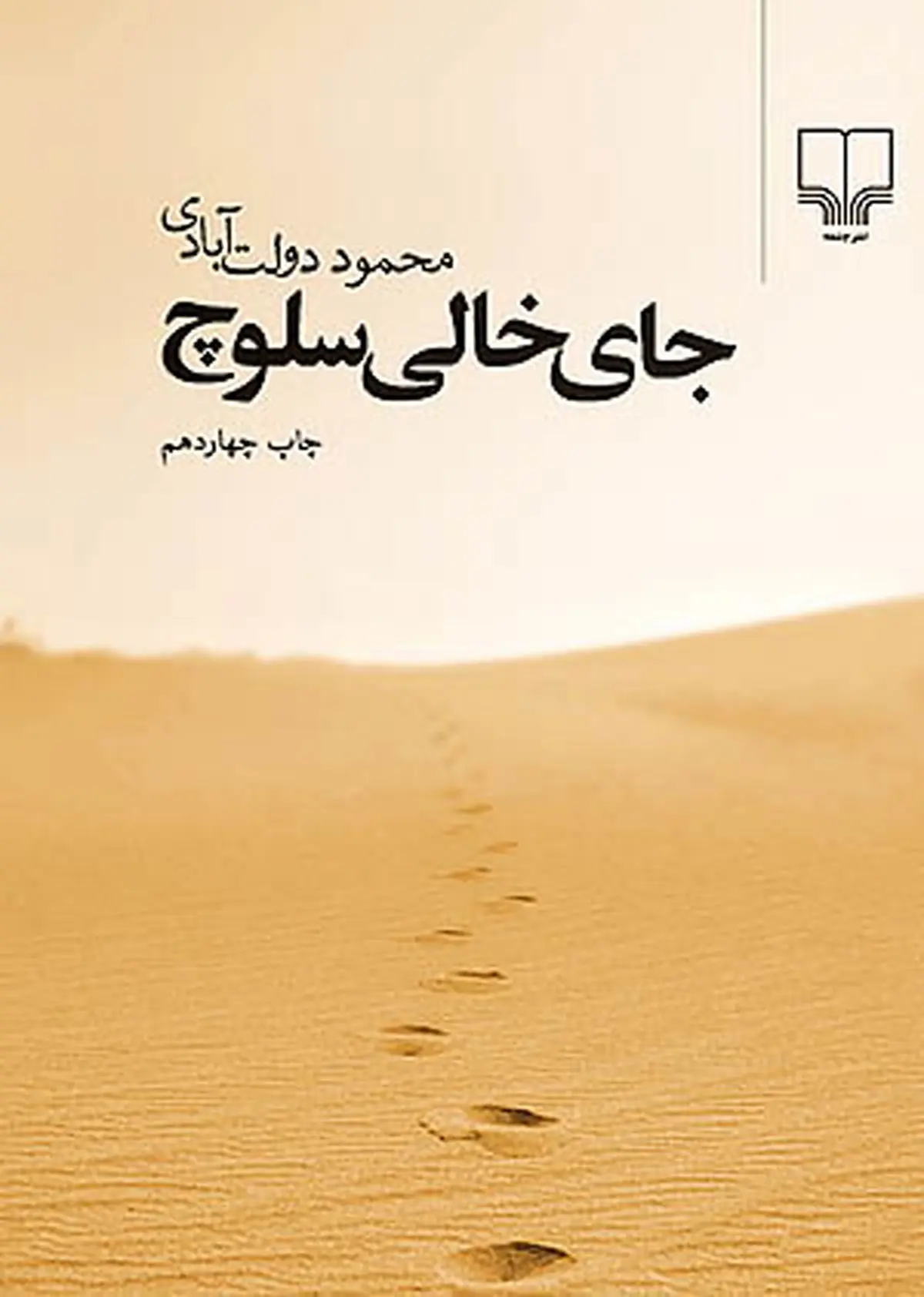 جای خالی سلوچ