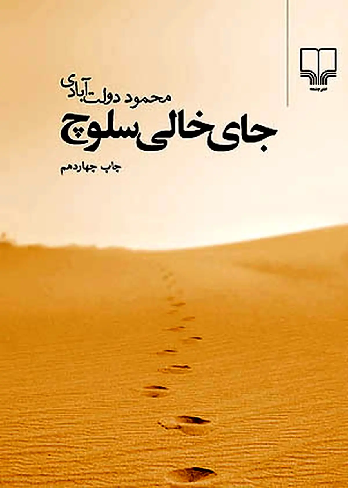 جای خالی سلوچ