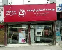 موسسه «توسعه» منحل می‌شود/ تکلیف سپرده گذاران چه می شود