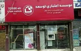 یک موسسه بانکی منحل شد/ تکلیف سپرده گذاران چه می شود
