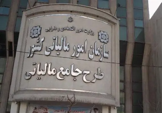 اطلاعیه مهم سازمان امور مالیاتی 
