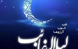 شب آرزوها/لیله الرغائب ۱۴۰۴ چه روزی است؟ متن تبریک و تاریخ شب آرزوها + اعمال مخصوص 
