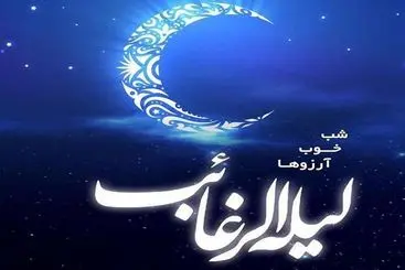 شب آرزوها/لیله الرغائب ۱۴۰۴ چه روزی است؟ متن تبریک و تاریخ شب آرزوها + اعمال مخصوص 
