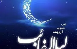 شب آرزوها/لیله الرغائب ۱۴۰۴ چه روزی است؟ متن تبریک و تاریخ شب آرزوها + اعمال مخصوص 
