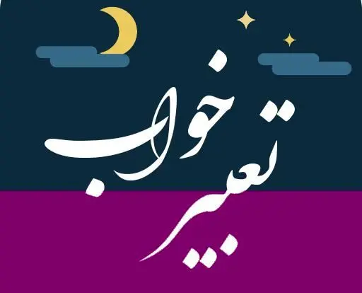 تعبیر خواب ملاقات ناگهانی در خواب