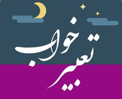 تعبیر خواب ملاقات ناگهانی در خواب