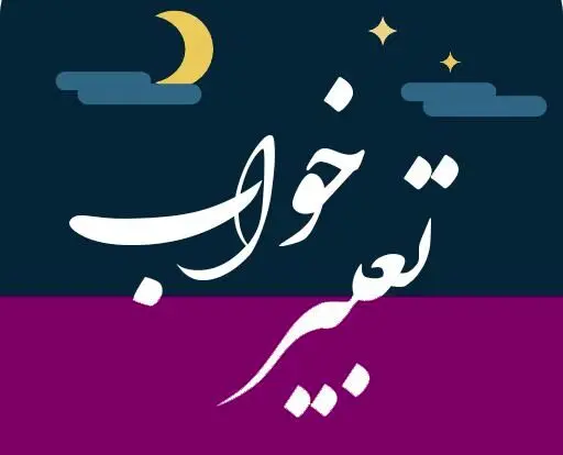 تعبیر خواب ملاقات ناگهانی در خواب