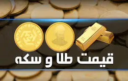 عبور قیمت سکه از سقف  ؛ قیمت طلای ۱۸ عیار ۲۵ بهمن