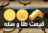 عبور قیمت سکه از سقف  ؛ قیمت طلای ۱۸ عیار ۲۵ بهمن