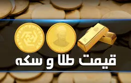 عبور قیمت سکه از سقف  ؛ قیمت طلای ۱۸ عیار ۲۵ بهمن