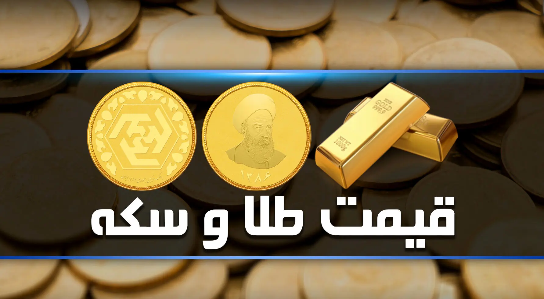 عبور قیمت سکه از سقف  ؛ قیمت طلای ۱۸ عیار ۲۵ بهمن