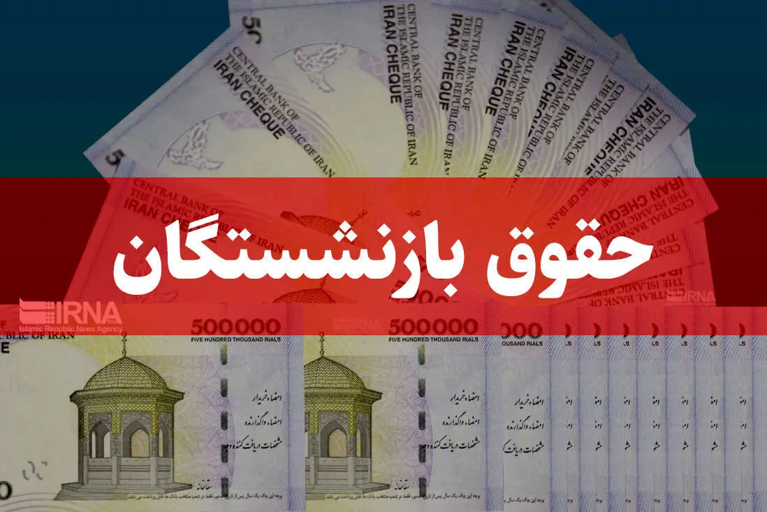 واریز معوقات بازنشستگان تأمین اجتماعی در این روز