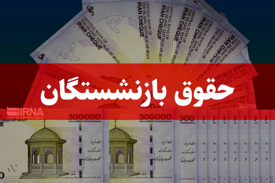 مستمری‌بگیران تامین اجتماعی تا پایان امروز منتظر بمانند