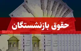۴ واریزی مهم برای بازنشستگان و فرهنگیان بازنشسته تا پایان شهریور+تاریخ و مبلغ

