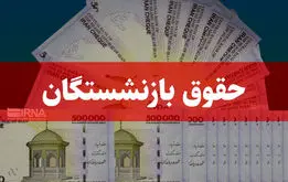۴ واریزی مهم برای بازنشستگان و فرهنگیان بازنشسته تا پایان شهریور+تاریخ و مبلغ

