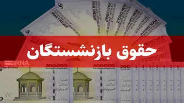 واریزی ۵ میلیونی به حساب این گروه از بازنشستگان + جزییات