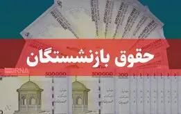واریز میلیونی به حساب این بازنشستگان در روز دوشنبه 