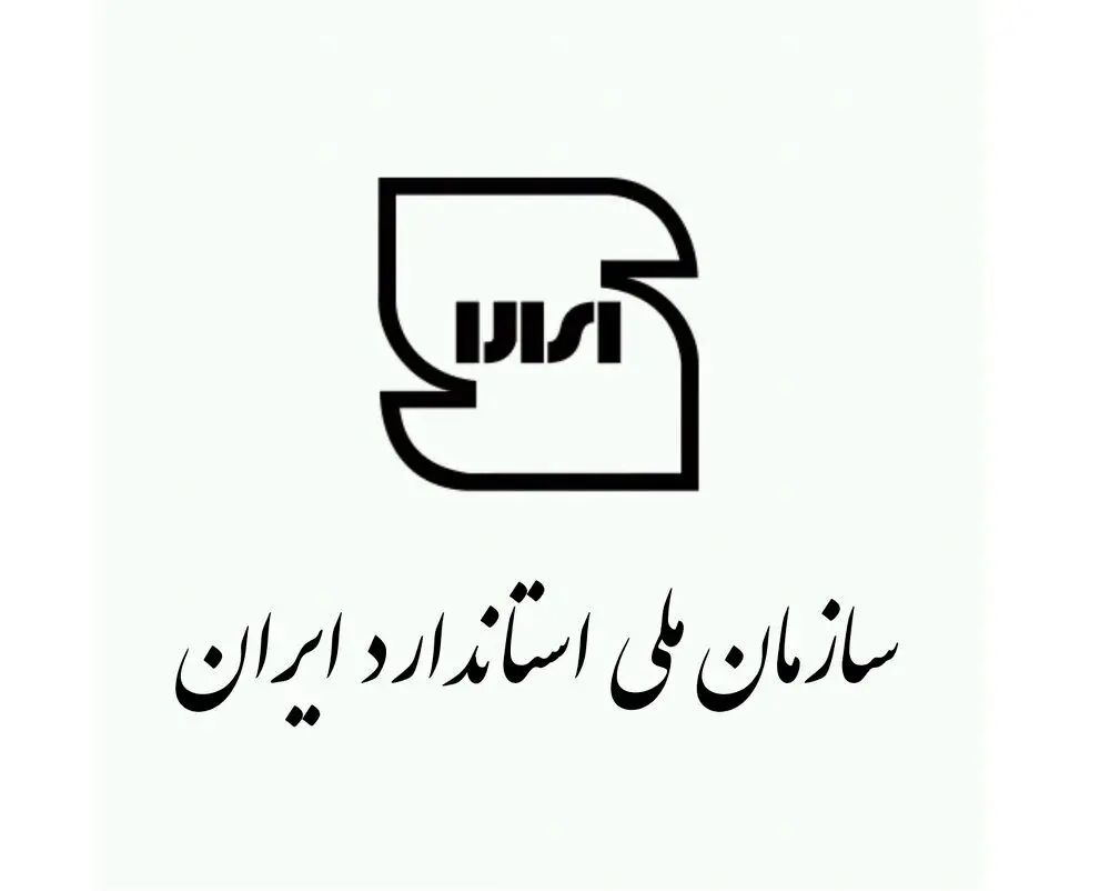 رتبه استاندارد ایران در جهان ارتقا یافت
