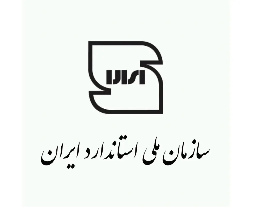 رتبه استاندارد ایران در جهان ارتقا یافت
