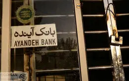 تابلوهای بانک آینده پایین کشیده شد ؛ پایان بانک تینده