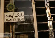 تابلوهای بانک آینده پایین کشیده شد ؛ پایان بانک تینده