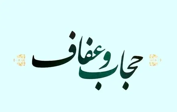 تجمع امروز مطالبه گران حجاب و عفاف لغو شد