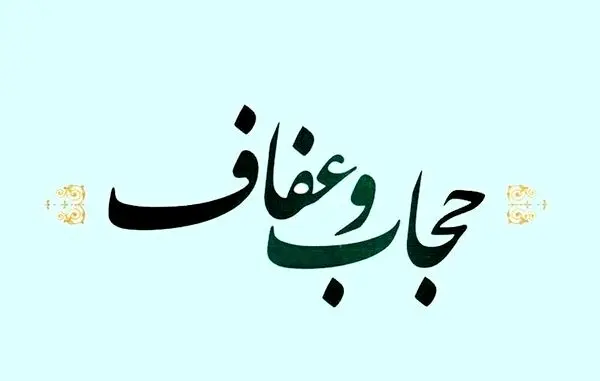 لایحه حجاب ۲۷ ایراد اساسی دارد 