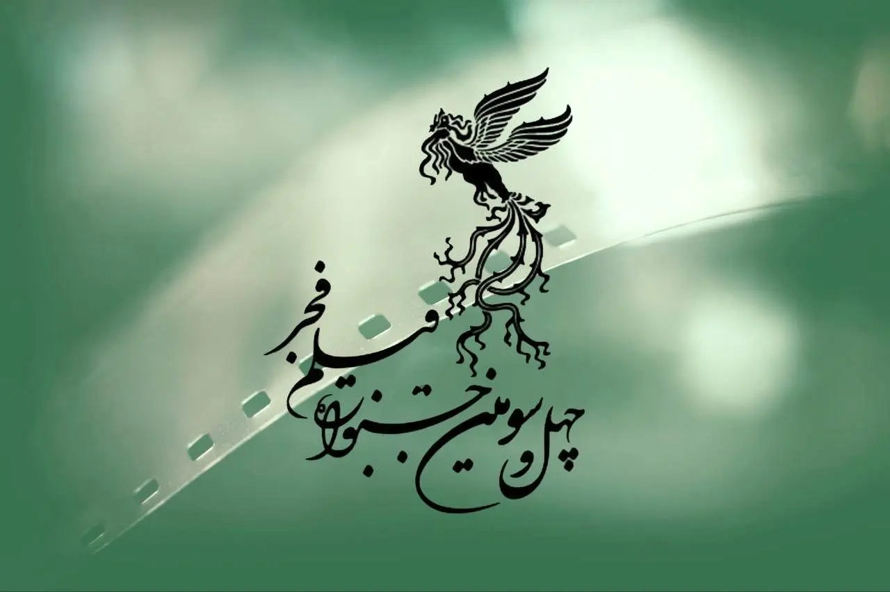 زمان فروش بلیت‌ های جشنواره فیلم فجر اعلام شد

