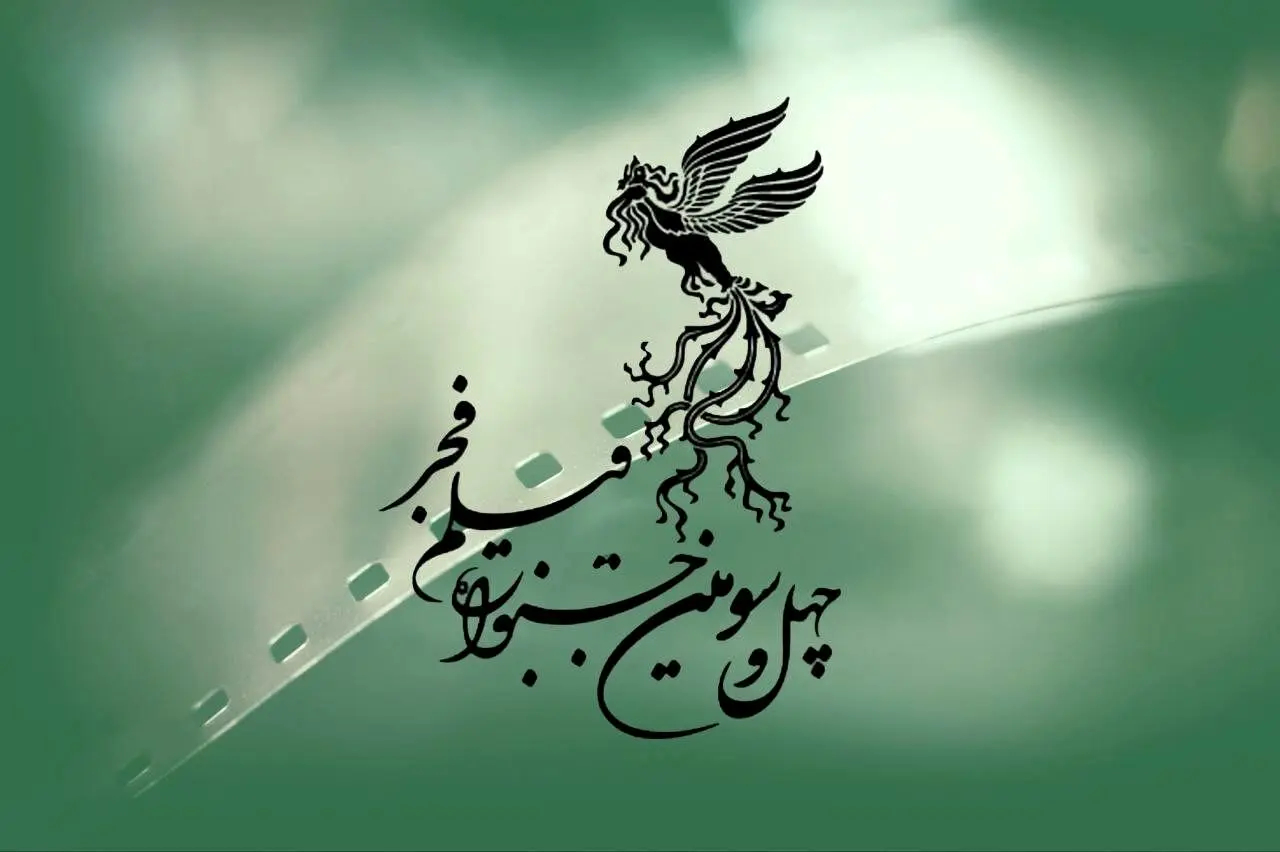 زمان فروش بلیت‌ های جشنواره فیلم فجر اعلام شد

