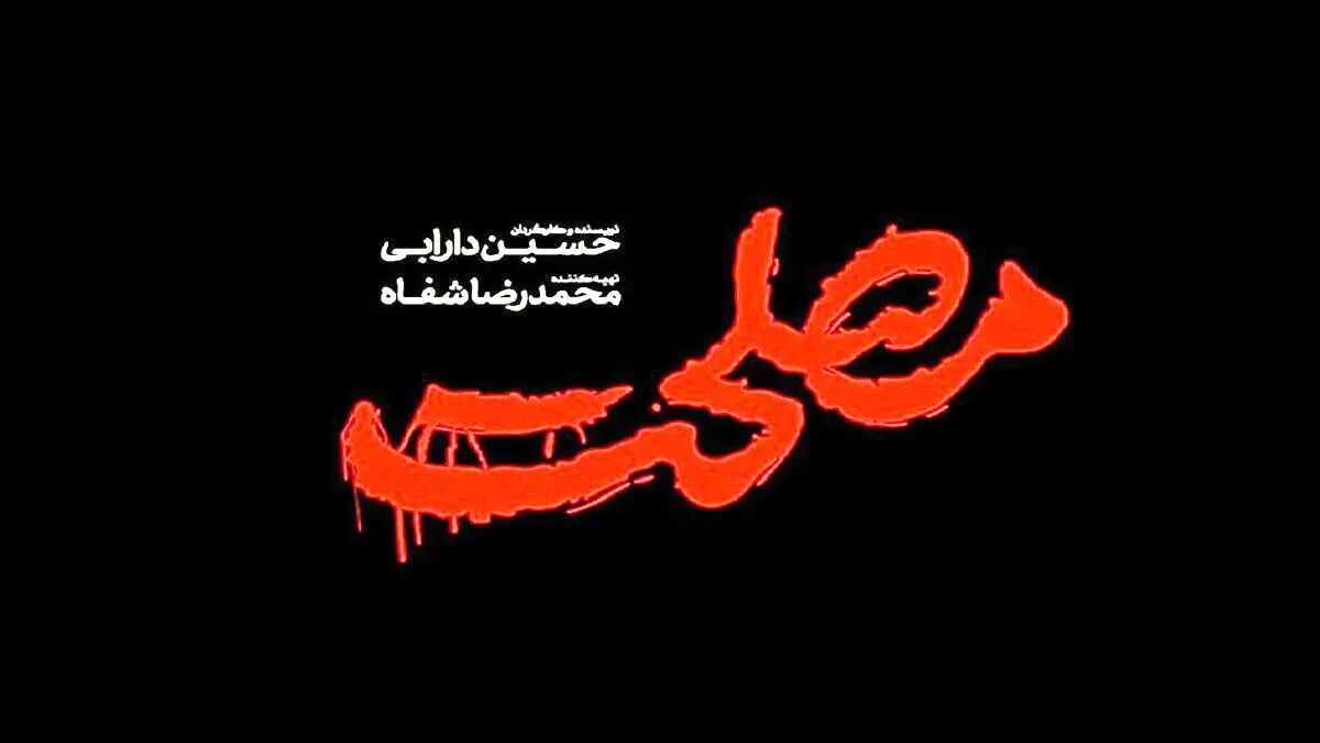 نامه جنجالی قوه قضاییه برای مصلحت