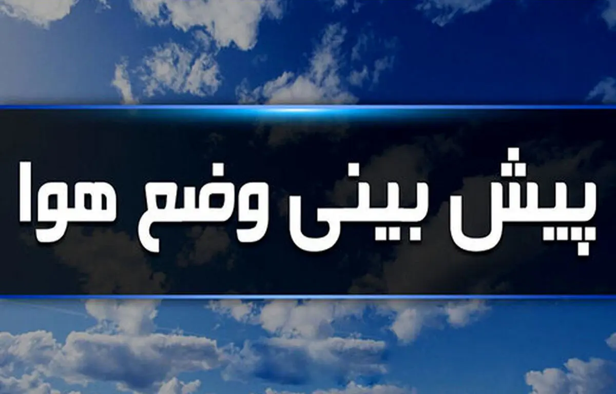 ورود سامانه بارشی و توده جدید گرد و غبار به کشور
