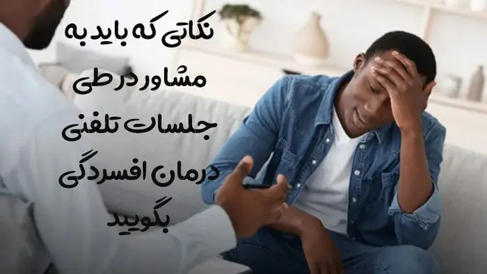 چه چیزهایی به مشاور افسردگی در جلسه تلفنی بگیم؟
