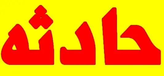 مرگ درناک پسر جوان بر اثر انفجار در باشگاه سوارکاری
