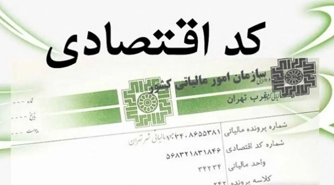 نحوه دریافت کد اقتصادی جدید + لینک ثبت‌نام
