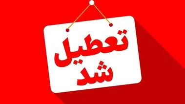 تعطیلی پنجشنبه‌ها تا پایان سال در این استان