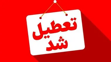 تعطیلی پنجشنبه‌ها تا پایان سال در این استان