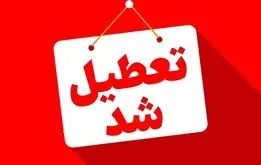تهران تعطیل شد؟