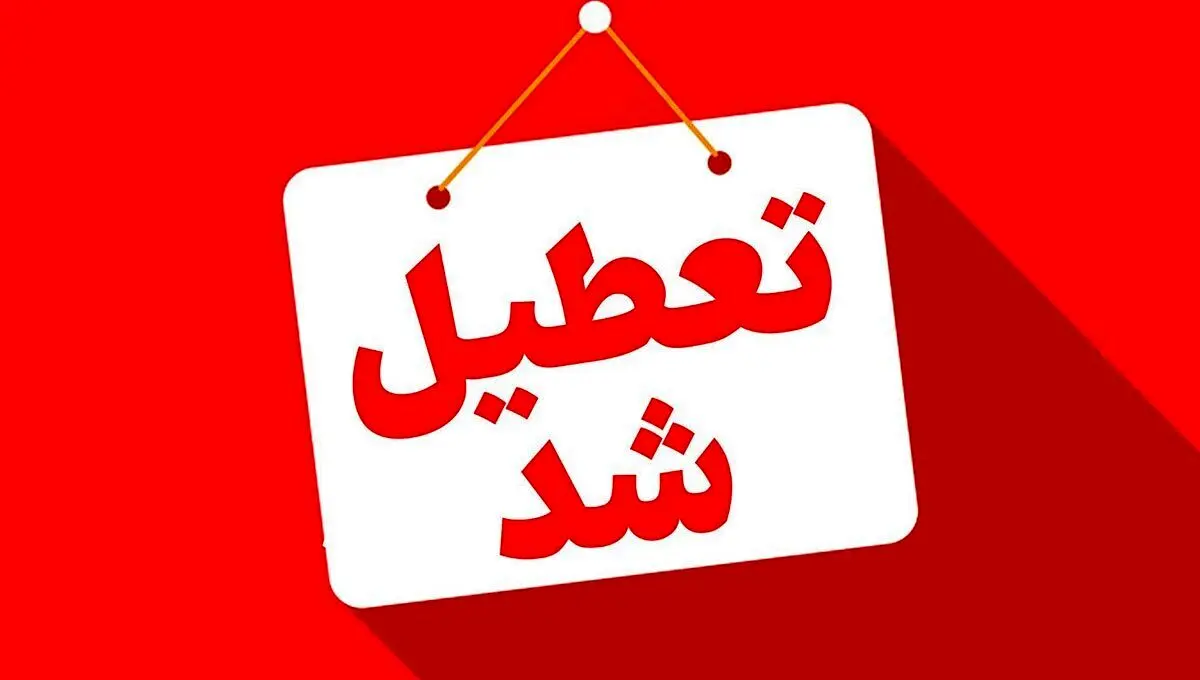 این استانها چهارشنبه تعطیل شد+اطلاعیه