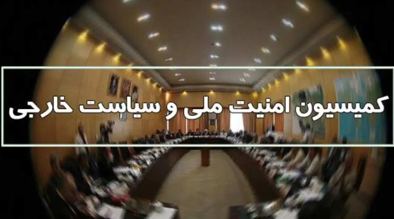 نشست فوق‌العاده کمیسیون امنیت ملی درباره نشست شورای حکام