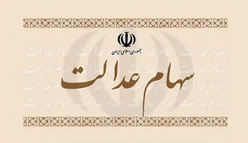 خبر مهم درباره ثبت نام جاماندگان سهام عدالت