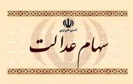 همه مشمولان سهام عدالت بخوانند؛ اطلاعات تازه درباره سهام عدالت