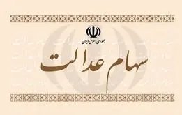 همه مشمولان سهام عدالت بخوانند؛ اطلاعات تازه درباره سهام عدالت