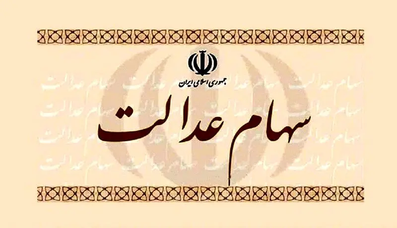 خبر مهم درباره ثبت نام جاماندگان سهام عدالت