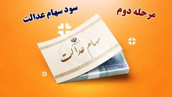 مبلغ و تاریخ دقیق واریز سود سهام عدالت در شهریور مشخص شد