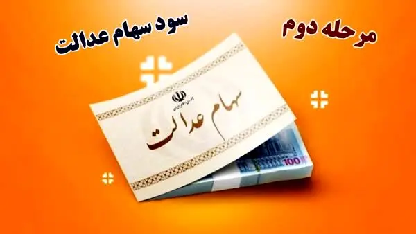 مبلغ و تاریخ دقیق واریز سود سهام عدالت در شهریور مشخص شد