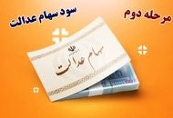 اطلاعیه مهم درباره واریز سود سهام عدالت